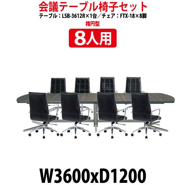 ��c�p�e�[�u���Z�b�g 8�l�p LSB-3612RSET �~�[�e�B���O�e�[�u�� LSB-3612R �i��3600x���s1200x����720mm�j 1�� �{ �֎q FTX-18 8�r ��^