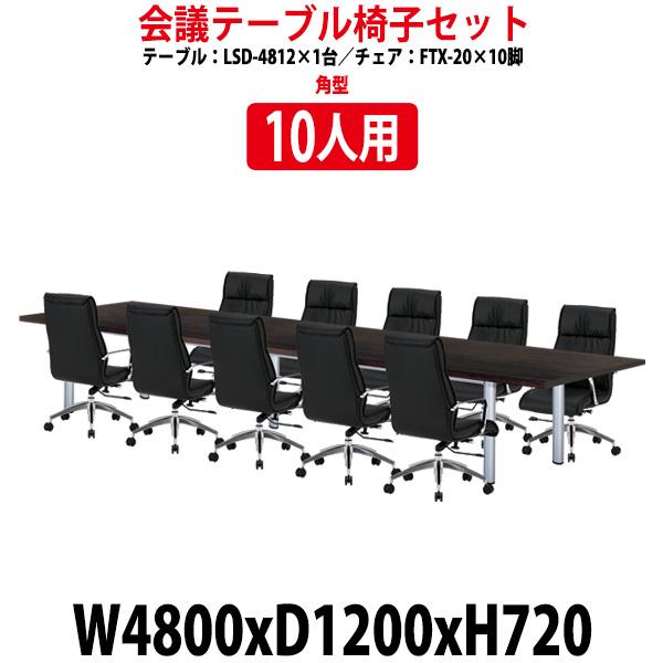 会議用テーブルセット 10人用 LSD-4812SET ミーティングテーブル LSD