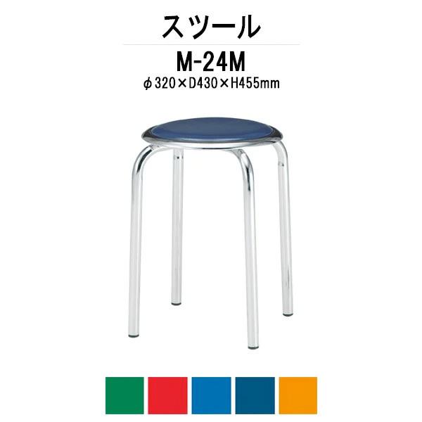 丸椅子 スツール M-24M φ320xH455mm メッキ脚タイプ