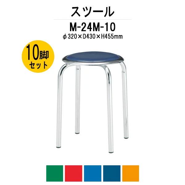 丸イス 10脚セット M-24M-10 丸椅子 丸いす スツール