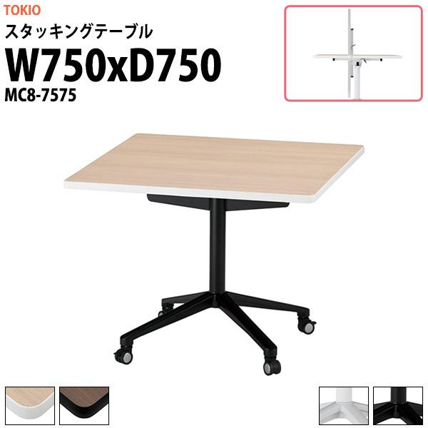 �J�t�F�e�[�u�� �܂肽���� �Ј��H���p�e�[�u�� MC8-7575 ��750x���s750xH720mm �p�^ �X�^�b�L���O�e�[�u�� �t���b�v�e�[�u�� ���� ��c��