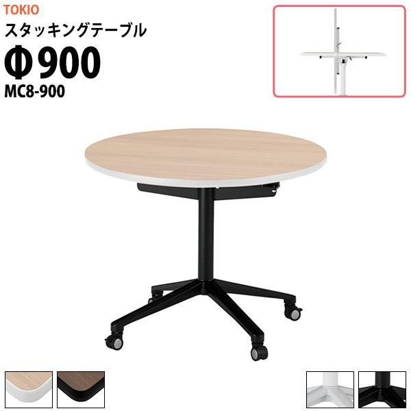 �J�t�F�e�[�u�� �܂肽���� �Ј��H���p�e�[�u�� MC8-900 ��900xH720mm �ی^ �X�^�b�L���O�e�[�u�� �t���b�v�e�[�u�� ���� ��c��