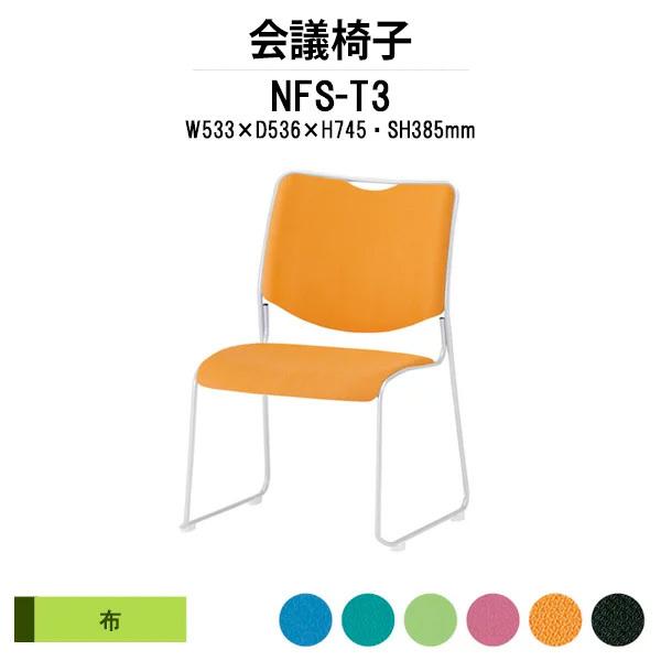 �~�[�e�B���O�`�F�A NFS-T3 W533xD536xH745mm �h���r�^�C�v �z���� ��c�֎q ��c�p�C�X