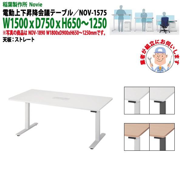 会議テーブル 電動モーター 上下昇降 Nov 1575 天板 ストレート Nov