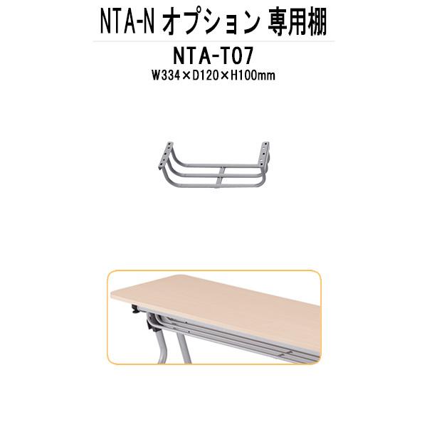 TOKIO NTA-Nシリーズ専用 棚 NTA-T07 幅334x奥行120xH100mm
