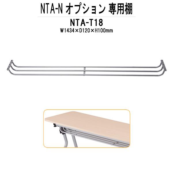 TOKIO NTA-Nシリーズ専用 棚 NTA-T18 幅1434x奥行120x高さ100mm :NTA