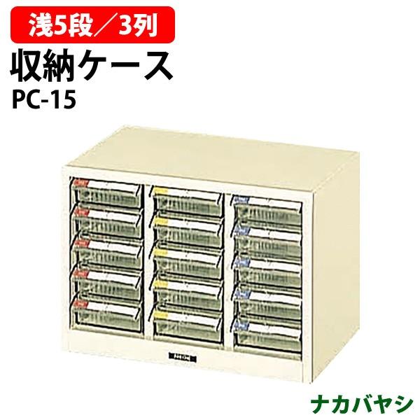 収納ケース ピックケース Pc 15 浅型5段 3 W35 8 D23 7 H25 3cm 書類 整理 棚 収納 ナカバヤシ Pc 15 オフィス家具 ガジェットyahoo 店 通販 Yahoo ショッピング