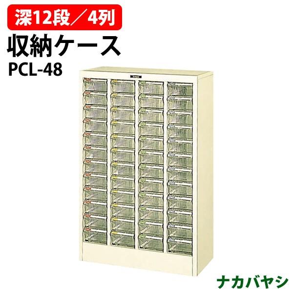 収納ケース ピックケース Pcl 48 深型12段 4 W57 3 D27 5 Hcm 書類 整理 棚 収納 ナカバヤシ Pcl 48 オフィス家具 ガジェットyahoo 店 通販 Yahoo ショッピング