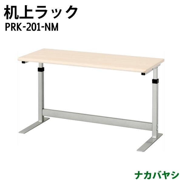 ���ド�b�N PRK-201-NM ��750×���s300×����385�E435�E485mm ��������(�k�C���E����E����������) ���j�^�X�^���h