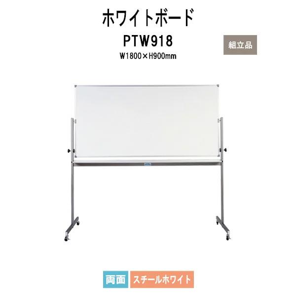 ホワイトボード Ptw918 W1800xd550xh15mm 板面サイズ W1800xh900mm Dx回転ボード スチールホワイト 片面 法人様配送料無料 北海道 沖縄 離島を除く Ptw918 オフィス家具 ガジェットyahoo 店 通販 Yahoo ショッピング