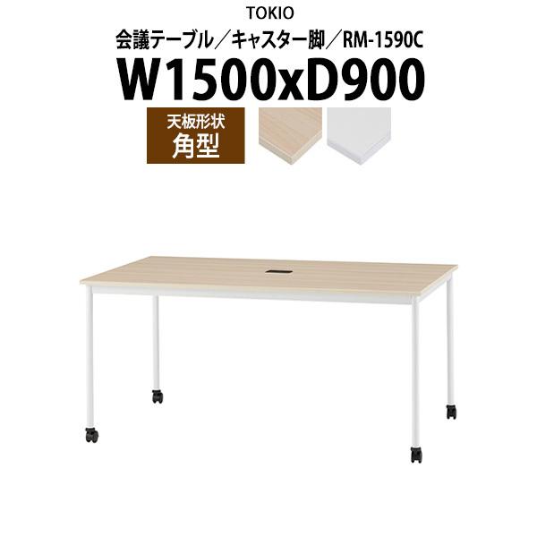 会議テーブル Rm 1590c 幅1500x奥行900x高さ7mm 角型 キャスター脚 配線コードホルダー1ヶ付 会議用テーブル おしゃれ ミーティングテーブル 会議室 会議机 Rm 1590c オフィス家具 ガジェットyahoo 店 通販 Yahoo ショッピング