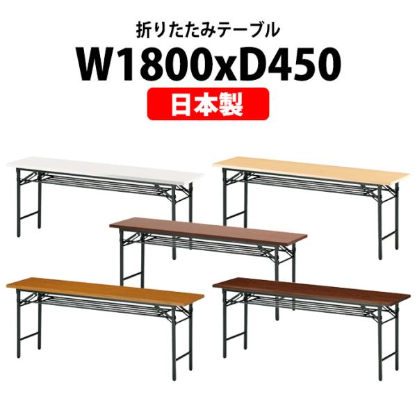 折りたたみテーブル T-1845 幅1800x奥行450x高さ700mm 共貼り 棚付 パネルなし 会議用テーブル 折りたたみ 長机 会議テーブル 会議机 折り畳み 長テーブル :T-1845:オフィス家具 ガジェット!店 通販 送料無料 ミーティングテーブル共貼りタイプ(TD-T1890M) カラー選べます オプションで棚をつけられます