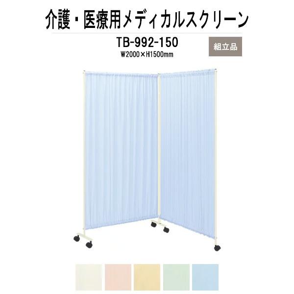 メディカルスクリーン TB-992-150 W2000（1000x2）xH1500mm ダブルスクリーンタイプ 法人様配送料無料(北海道 沖縄 離島を除く) 医療用衝立 間仕切り
