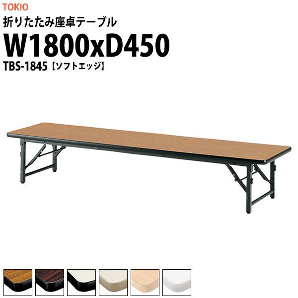  ܂肽  cpe[u y ܂ TBS-1845 1800xs450xH330mm \tgGbW ܏e[u _  w  W ct ۈ牀