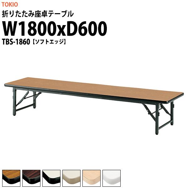  ܂肽  cpe[u y ܂ TBS-1860 1800xs600xH330mm \tgGbW ܏e[u _  w W  ct ۈ牀