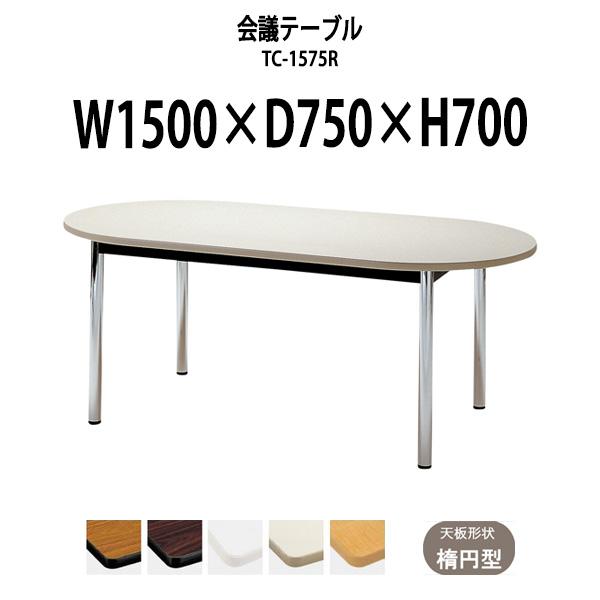 会議テーブル Tc 1575r 幅1500x奥行750x高さ700mm 楕円型 オフィス会議用テーブル おしゃれ ミーティングテーブル 会議室 会議机 Tc 1575r オフィス家具 ガジェットyahoo 店 通販 Yahoo ショッピング