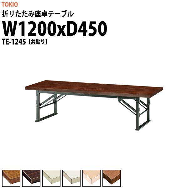 ܂肽  cpe[u y TE-1245 1200xs450xH330mm  ܏e[u _  w W  ct ۈ牀 e[u