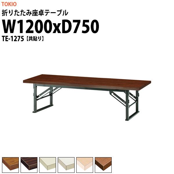  ܂肽  cpe[u y TE-1275 1200xs750xH330mm  ܏e[u _  w W  ct ۈ牀 e[u