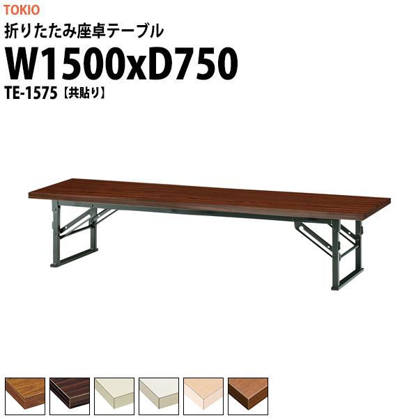  ܂肽  cpe[u y TE-1575 1500xs750xH330mm  ܏e[u _  w W  ct ۈ牀 e[u