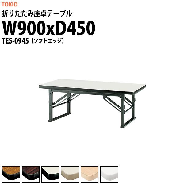  ܂肽  cpe[u y TES-0945 900xs450xH330mm \tgGbW ܏e[u _  w  W ct ۈ牀