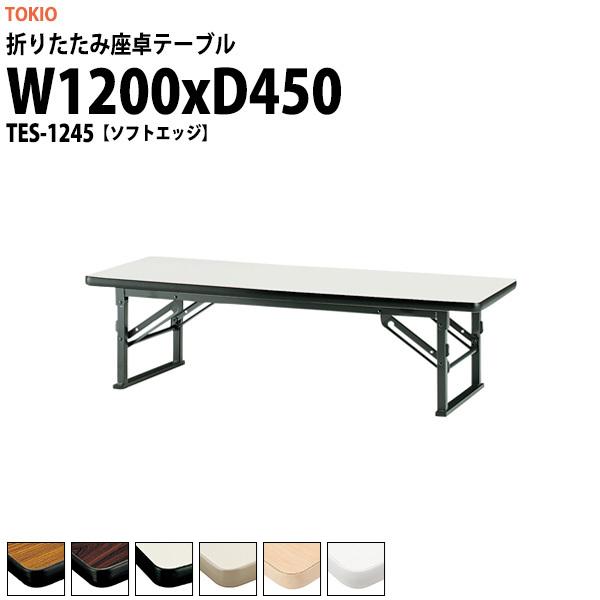  ܂肽  cpe[u y TES-1245 1200xs450xH330mm \tgGbW ܏e[u _  w  W ct ۈ牀