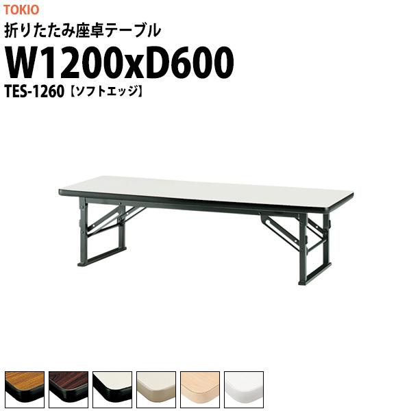  ܂肽  cpe[u y TES-1260 1200xs600xH330mm \tgGbW ܏e[u _  w W  ct ۈ牀