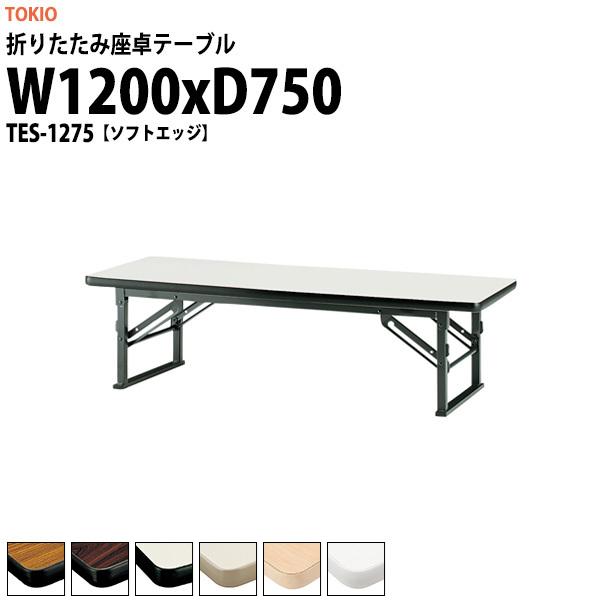  ܂肽  cpe[u y TES-1275 1200xs750xH330mm \tgGbW ܏e[u _  w W  ct ۈ牀