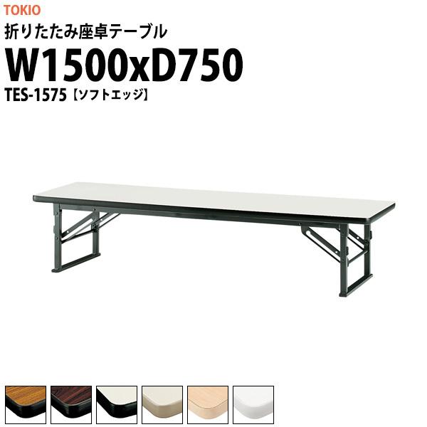  ܂肽  cpe[u y TES-1575 1500xs750xH330mm \tgGbW ܏e[u _  w W  ct ۈ牀