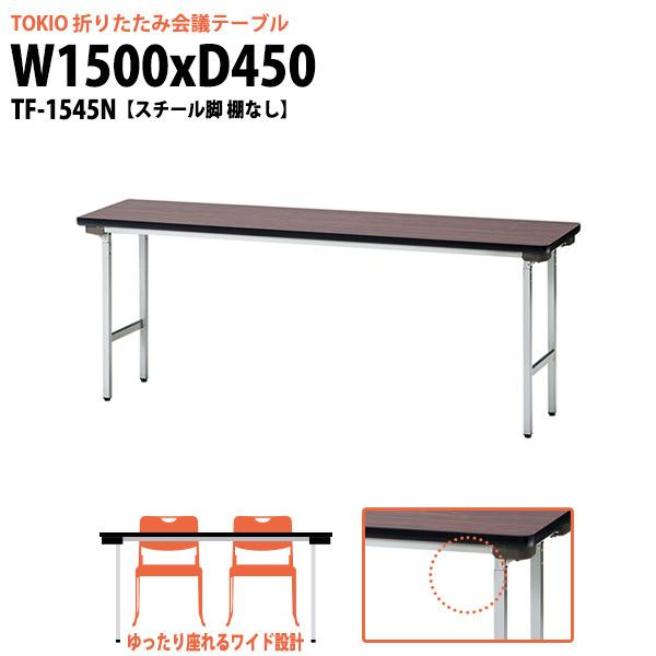  ܂肽 y cpe[u e[u ܂ TF-1545N 1500xs450xH700mm X`[r IȂ  c W  w