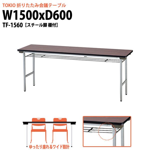  ܂肽 y cpe[u TF-1560 1500xs600xH700mm X`[r It c  W w