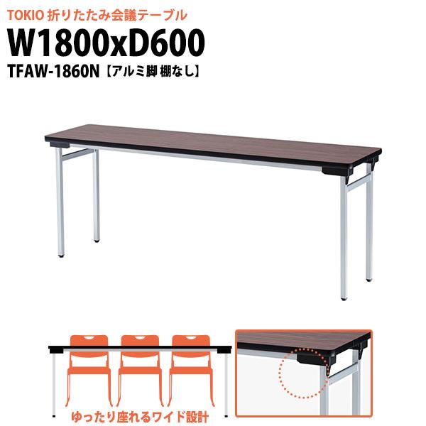  ܂肽 y cpe[u e[u ܂ TFAW-1860N 1800xs600xH700mm A~r IȂ  c W  w