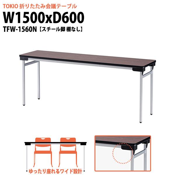  ܂肽 y cpe[u e[u ܂ TFW-1560N 1500xs600xH700mm X`[r IȂ  c W  w