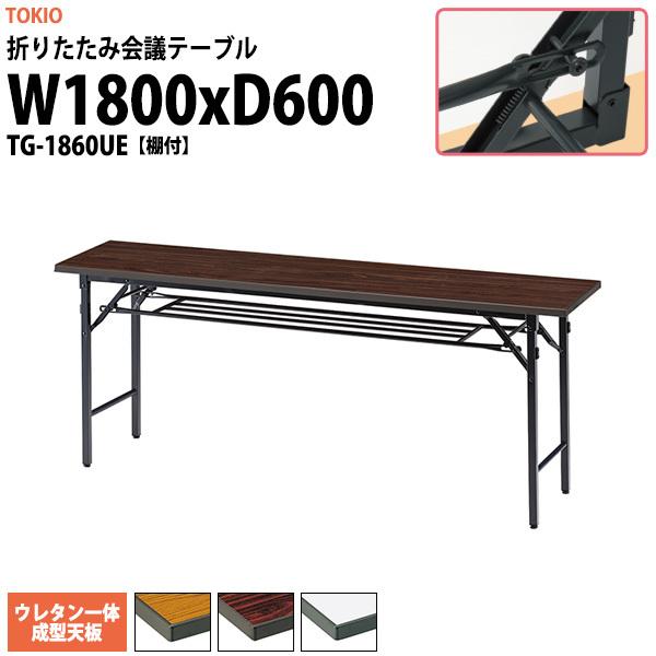  ܂肽 y cpe[u e[u ܂ TG-1860UE 1800xs600xH700mm X`[r It  c W  w