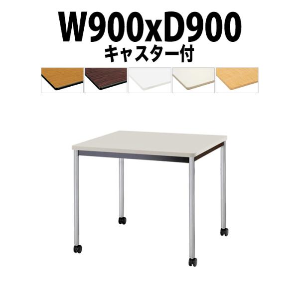 会議用テーブル TJWC-T0990 幅900x奥行900x高さ700mm オフィステーブル ミーティングテーブル 塗装脚 会議室 長机 長テーブル