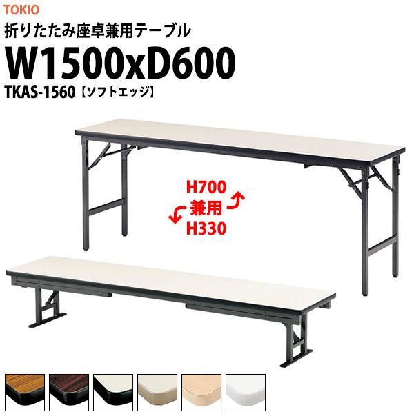 ���� �܂肽���� ���쌓�p ��c�p�e�[�u�� �a�� �� TKAS-1560 ��1500x���s600xH330��700mm �\�t�g�G�b�W �A���~�r ������ �W� �w�� �_�� ����
