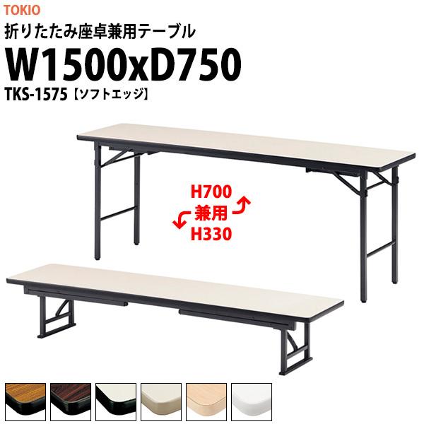  ܂肽 쌓p cpe[u a  TKS-1575 1500xs750xH330700mm \tgGbW X`[r  W w _  ۈ牀