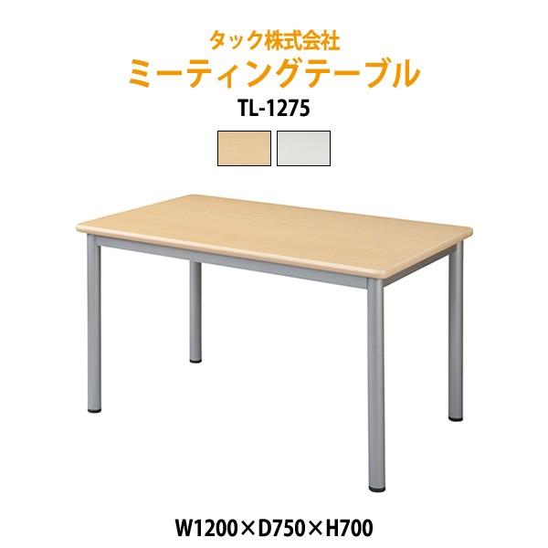 法人様配達限定】 ミーティングテーブル W120xD75xH70cm TL1275 会議用