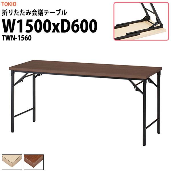  ܂肽 y cpe[u TWN-1560 1500xs600xH700mm ܏ c  W w c