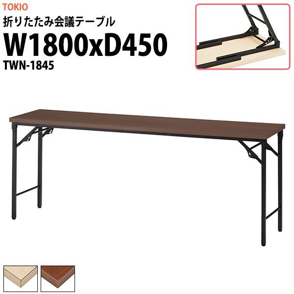 法人様配送料無料(北海道 沖縄 離島を除く) 大型家具の場合は、「1F軒先渡し」となります。ドライバーが降ろす際に、お手伝いをお願いする場合があります。 折りたたみ会議テーブル TWN-1845サイズ：幅1800x奥行450x高さ700mm...