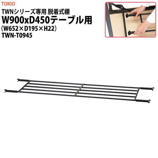 折りたたみ会議用テーブル TWNシリーズ専用 脱着式棚 （TWN-0945用） TWN-T0945 幅65.2x奥行19.5x高さ2.2cm