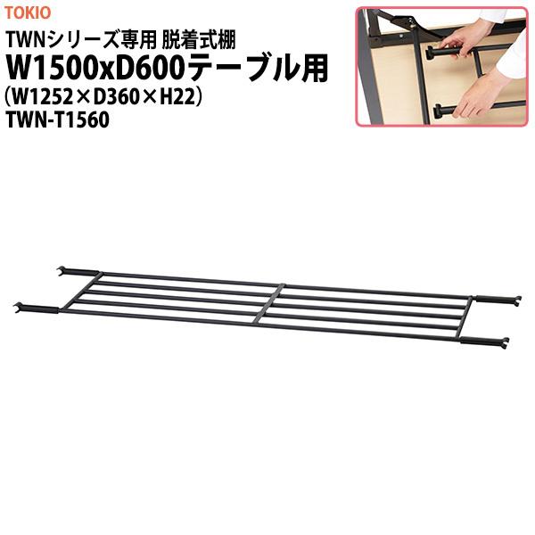 折りたたみ会議用テーブル TWNシリーズ専用 脱着式棚 （TWN-1560用） TWN-T1560 幅125.2x奥行36x高さ2.2cm