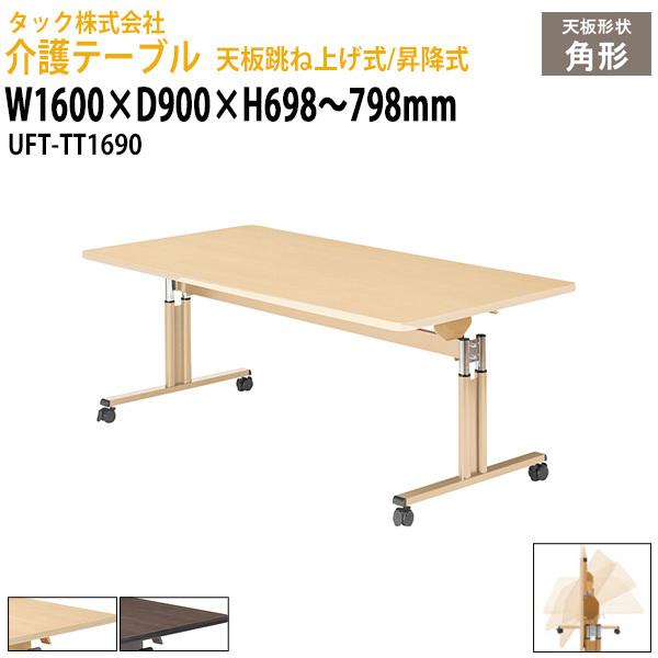 pe[u ܂肽/~ UFT-TT1690 1600×s900x698`798mm (kCEE) p { Î{