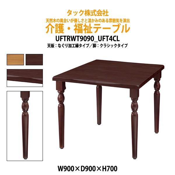 pe[u { { H UFTRWT9090+UFT4CL W90xD90xH70cm {ݗpe[u Vlz[ fCT[rX