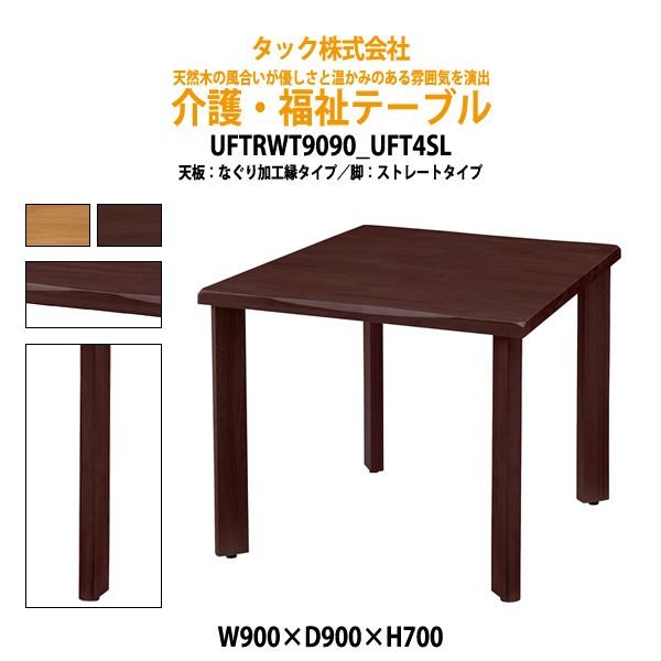 pe[u { { H UFTRWT9090+UFT4SL W90xD90xH70cm {ݗpe[u Vlz[ fCT[rX