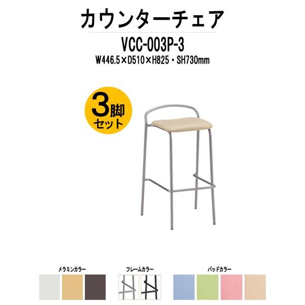 JE^[`FA VCC-003P-3 3rZbg W446.5×D510×H825mm pbht Xܗp֎q _CjO JtF o[