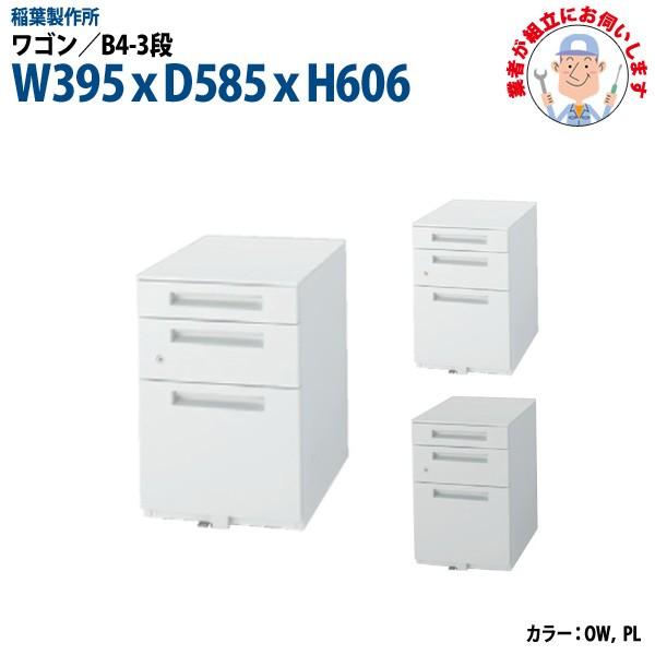 ワゴン B4 3段タイプ 搬入設置に業者がお伺いします W395xd585xh606mm 脇机 サイドワゴン オフィスワゴン オフィスデスク用 Pymr Go Th
