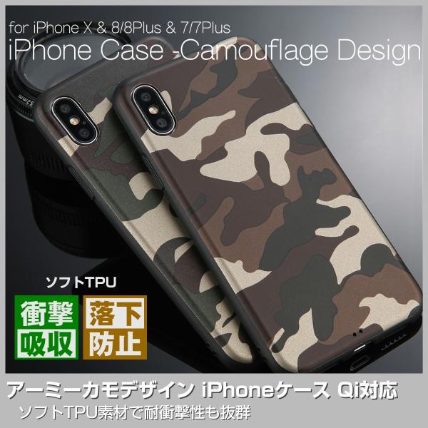iPhone用 TPU ケース カバー 迷彩 カモフラージュ アーミー Qi対応 耐衝撃 iPhoneX iPhone8 iPhone8Plus iPhone7 iPhone7Plus シンプル おしゃれ