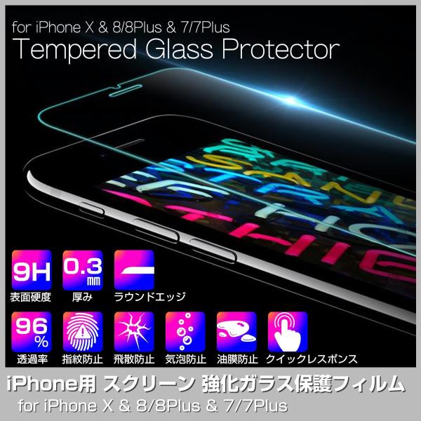iPhone用 強化ガラスフィルム 9H 液晶保護フィルム ガラスシート iPhoneX iPhone8 iPhone8Plus iPhone7 iPhone7Plus