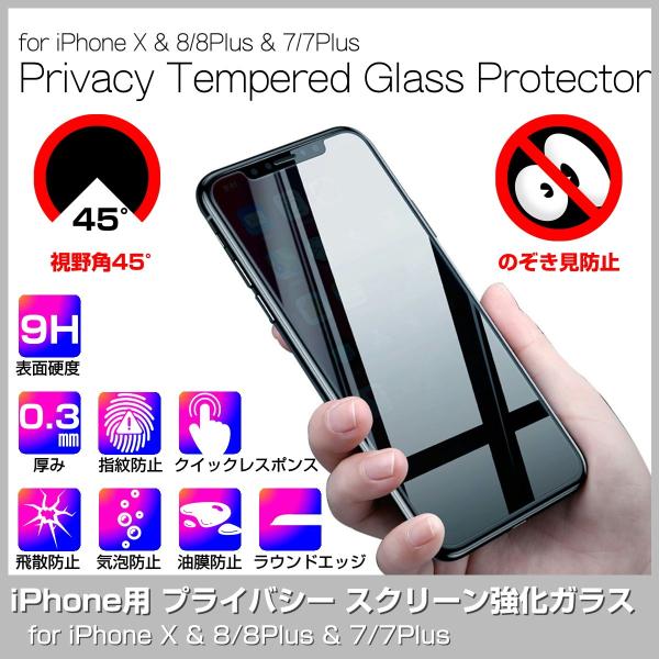 iPhone用 プライバシー 強化ガラスフィルム 9H 覗き見防止 液晶保護フィルム ガラスシート iPhoneX iPhone8 iPhone8Plus iPhone7 iPhone7Plus