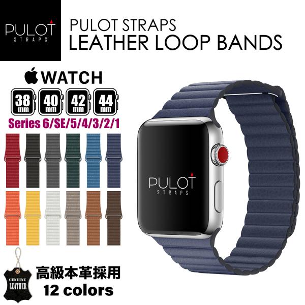 アップルウォッチバンド レザーループ 本革 おしゃれ 高級レザー バンド ベルト Apple Watch Series 7/6/SE/5/4/3/2/1 PULOT プロット